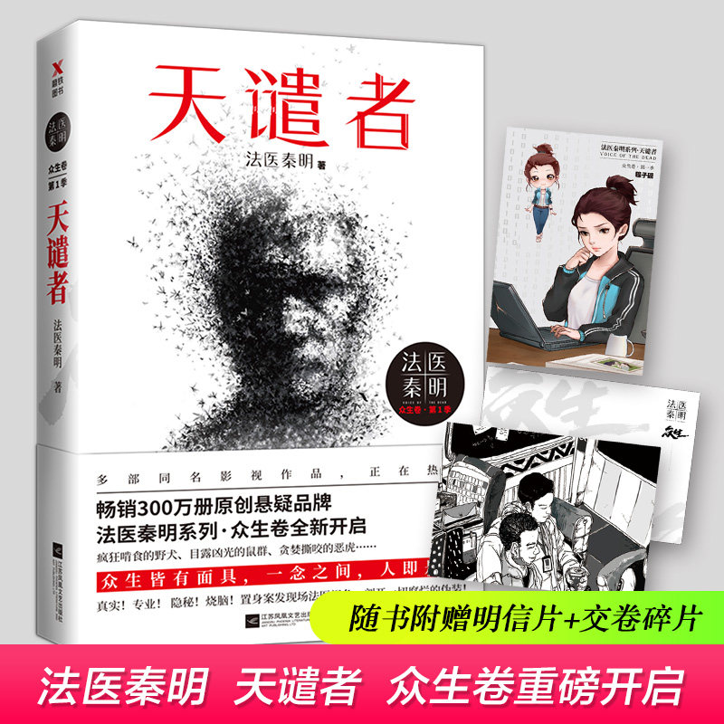 【新华正版包邮】法医秦明天谴者 秦明著法医秦明系列的书偷窥者幸存者尸语者清道夫续集悬疑推理侦探文学小说畅销书籍怎么看?