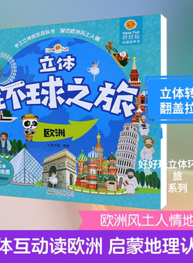 【新华文轩】好好玩立体环球之旅 欧洲 正版书籍 新华书店旗舰店文轩官网 安徽少年儿童出版社