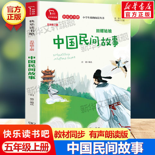 中国民间故事快乐读书吧五年级上
