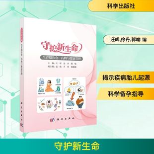正版 药物与健康管理 书籍 新华书店旗舰店文轩官网 社 守护新生命 科学出版 生育期饮食