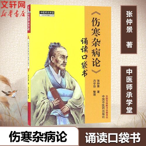 伤寒杂病论 张仲景著 诵读口袋书 中医师承学堂手伤寒经典 伤寒论中医畅销书籍 掌中宝伤寒杂病论中医入门医学古籍 正版中医药书