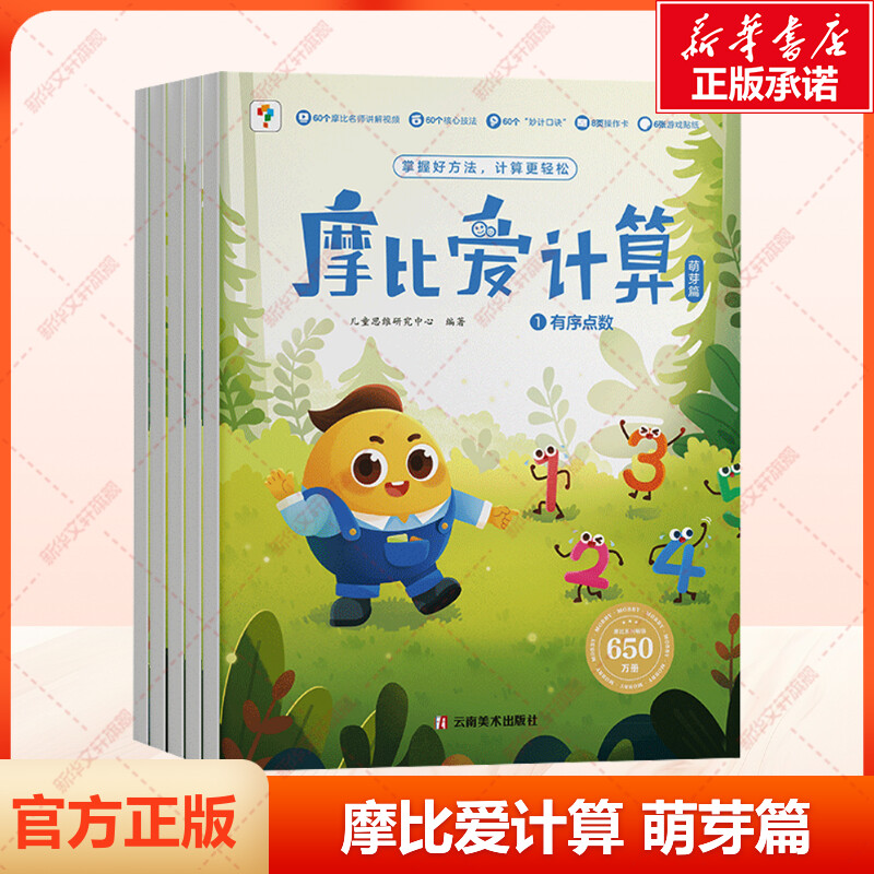 学而思摩比爱计算萌芽篇2024版