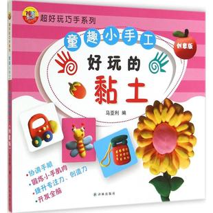 【新华文轩】超好玩巧手系列.童趣小手工•好玩的黏土(创意版) 创意版无 正版书籍 新华书店旗舰店文轩官网 译林出版社