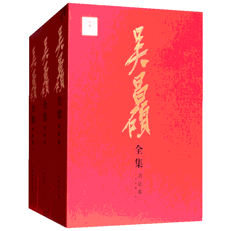 【官方正版】吴昌硕全集 书法卷(3册) 邹涛 陈大中 新华书店正版书籍 书法篆刻大师经典套装书籍 详解文字书法 工艺美术(新)艺术
