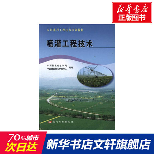 喷灌工程技术周世峰主编室内设计书籍入门自学土木工程设计建筑材料鲁班书毕业作品设计bim书籍专业技术人员继续教育书籍-封面