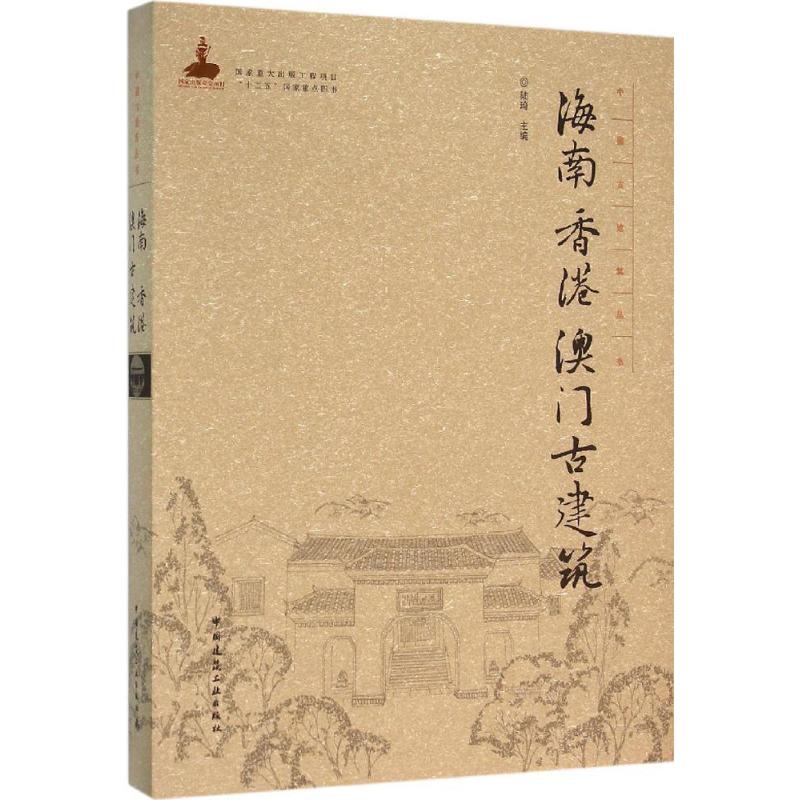 海南 香港 澳门古建筑 陆琦 主编 正版书籍 新华书店旗舰店文轩官网 中国建筑工业出版社