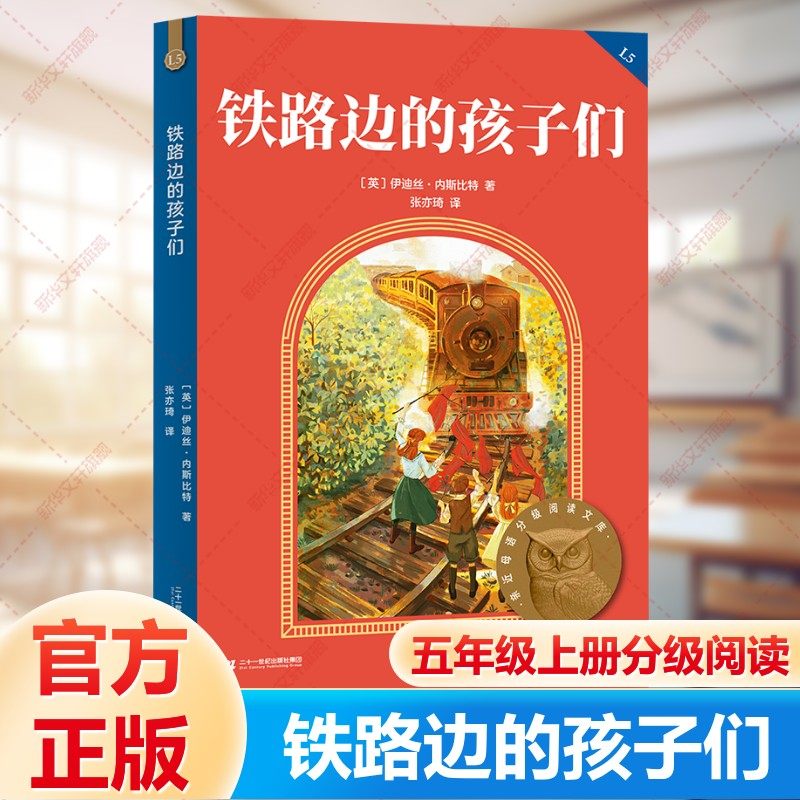 铁路边的孩子们分级阅读五年级