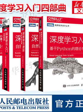 新华文轩】深度学习入门四部曲 深度学习 基于Python的理论与实现+深度学习进阶 自然语言处理+自制框架+强化学习人工智能书籍正版