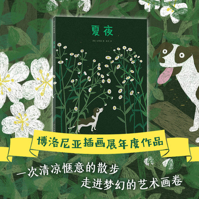 【新华文轩】夏夜 奇趣横生的草虫大战 清新自然夏日童趣 带上想象力的放大镜观察大自然 博洛尼亚童书展年度插画家新品