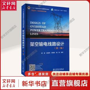 架空输电线路设计(第3版) 唐波 等 编 水利电力水利电力 中国电力出版社正版书籍