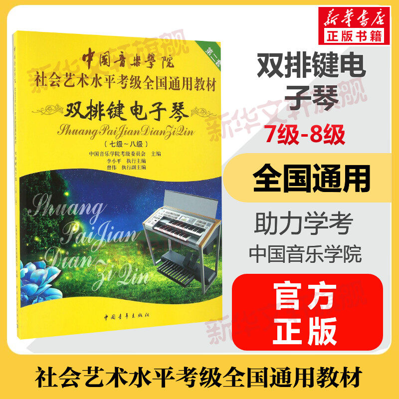 双排键电子琴考级教材7-8级 中国音乐学院社会艺术水平考级全国通用教材七至八级 音乐专业考试书籍 中国音乐学院双排键电子琴教程