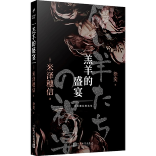 【新华文轩】羔羊的盛宴 (日)米泽穗信 正版书籍小说畅销书 新华书店旗舰店文轩官网 人民文学出版社