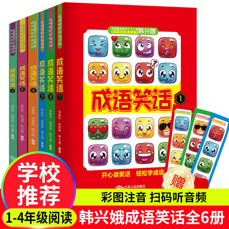 成语笑话全6册小学生幽默故事书