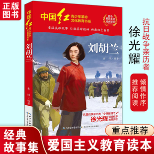 【新华文轩】刘胡兰中国红青少年革命文化教育书系红色爱国主义经典小学生三四五六年级推荐必课外阅读书籍长江少年儿童出版社正版