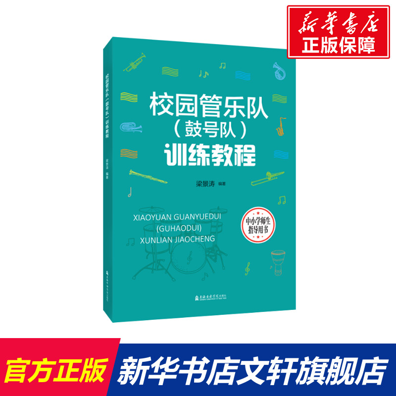 【新华文轩】校园管乐队（鼓号队）训练教程 梁景涛编著 正版书籍 新华书店旗舰店文轩官网 上海音乐学院出版社