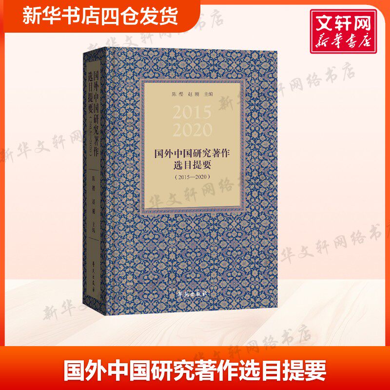 【新华文轩】国外中国研究著作选目提要(2015—2020) 人文社科学术 图书目录文摘索引经管 励志 陈樱 赵刚 编著 学苑出版社 正版书图片