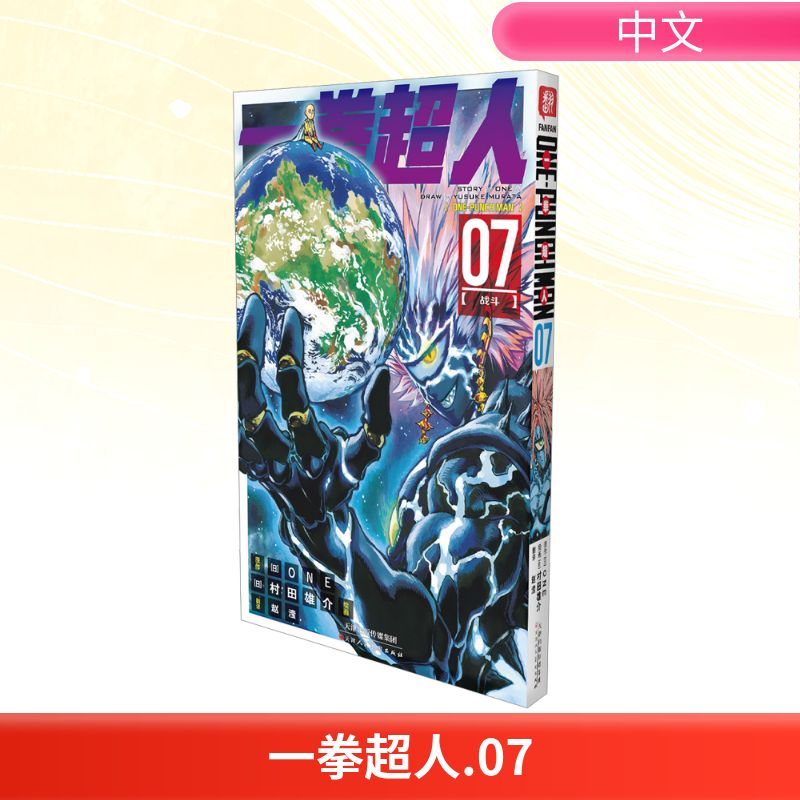 【新华文轩】一拳超人漫画书 07 战斗 简体中文版 ONE原作村田雄介画一击男ONE PUNCH-MAN琦玉JUMP热血搞笑动画原著