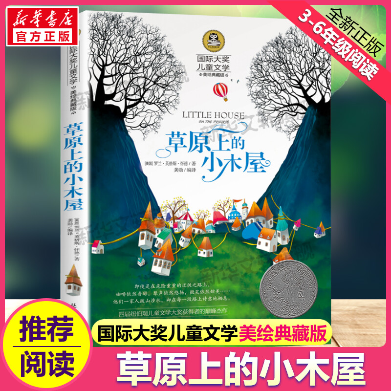 草原上的小木屋国际大奖儿童文学