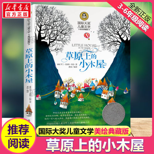草原上的小木屋国际大奖儿童文学