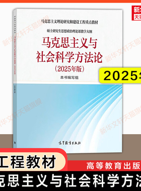 【新华正版】马克思主义与社会科学方法论2025年版 硕士研究生思想政治理论课教学大纲马工程理论和建设工程重点教材9787040651768