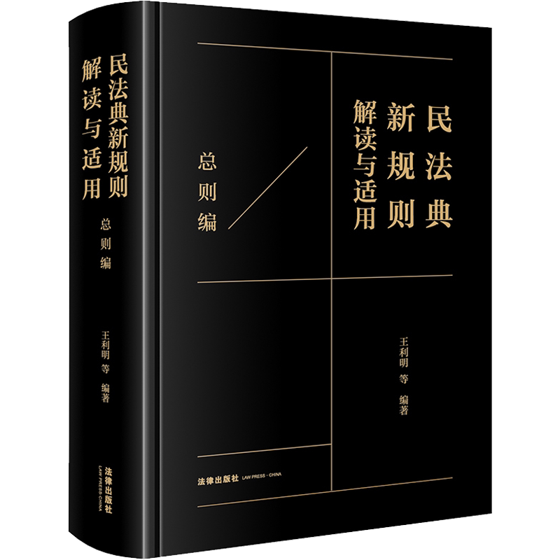 民法典新规则解读与适用 总则编 法律出版社 正版书籍 新华书店旗舰店文轩官网