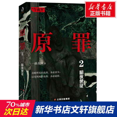 【新华文轩】原罪 2 暗夜使徒 一曲东风 正版书籍小说畅销书 新华书店旗舰店文轩官网 云南人民出版社