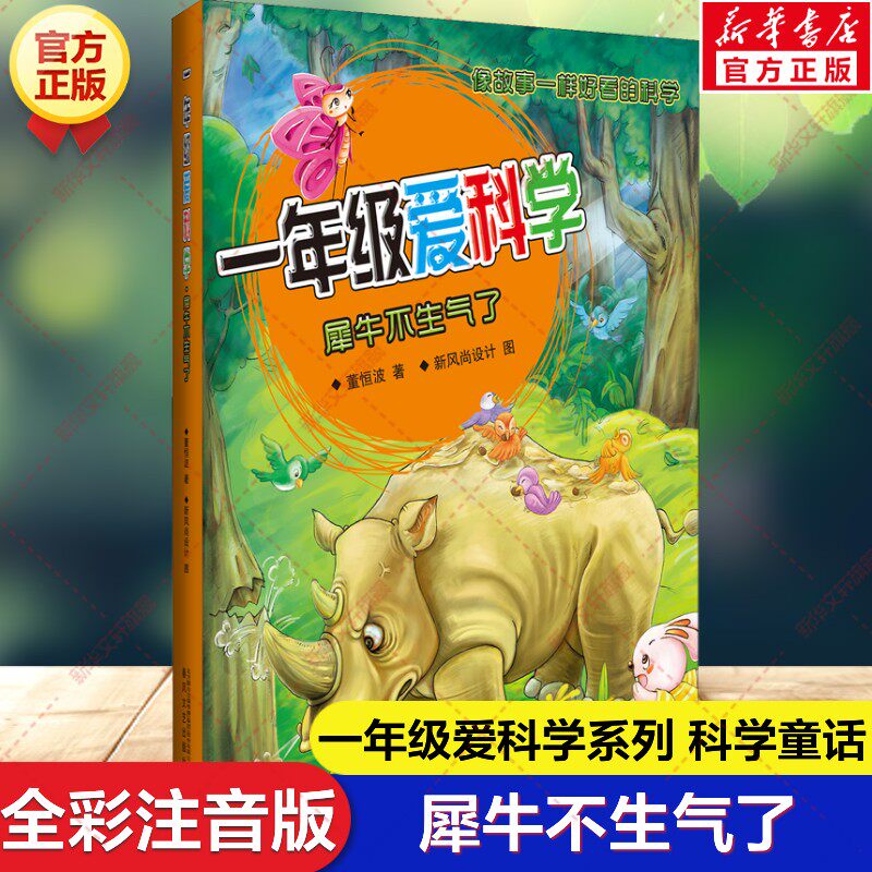【新华文轩】一年级爱科学 犀牛不生气了 彩色注音版 必小学生一二三年级课外书阅读低年级推荐童话故事书带拼音春风文艺出版社