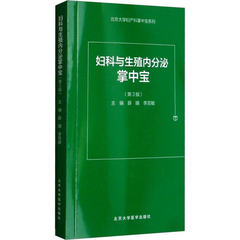 【新华文轩】妇科与生殖内分泌掌中宝 第3版薛晴,李克敏 主编 正版书籍 新华书店旗舰店文轩官网 北京大学医学出版社 书籍/杂志/报纸 妇产科学 原图主图