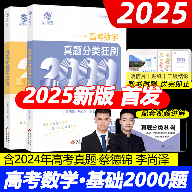 2025新版蔡德锦高考数学真题分类狂刷基础2000题数学真题全刷新数学试卷19题全国卷李尚泽2000道两千题2024高中高三试题育甲