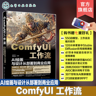 AI绘画爱好者AI视觉工作者参考书正版 ComfyUI工作流 基本使用方法 人工智能绘画软件ComfyUI 书籍 AI绘画与设计从部署到商业应用