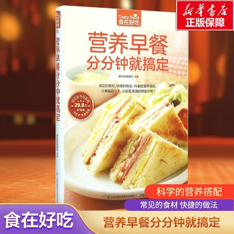 营养早餐分分钟就搞定 家常菜谱大全 减肥零食低卡减脂沙拉酱减肥早餐 代餐主食食谱 随园食单菜谱大全 养生健康饮食书籍正版