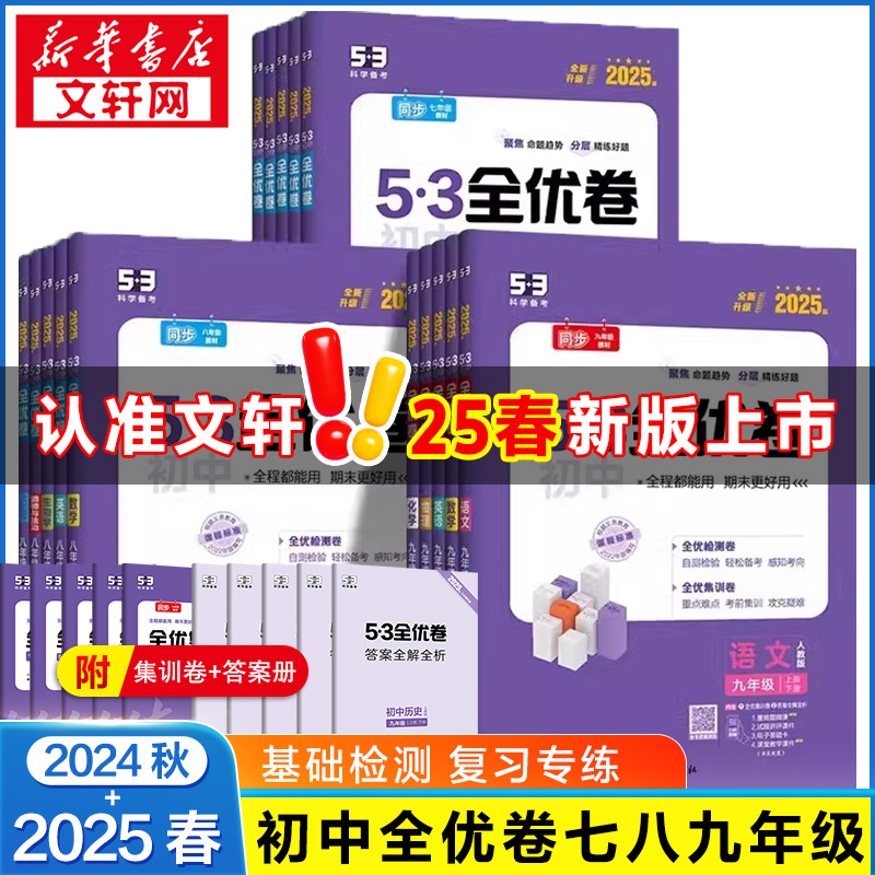 新版53初中全优卷七八九年级