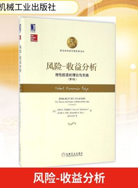 风险-收益分析 (美)哈里 M.马科维茨(Harry M.Markowitz),(美)肯尼斯 A.布莱(Kenneth A.Blay) 著;唐亮,武微 译 机械工业出版社
