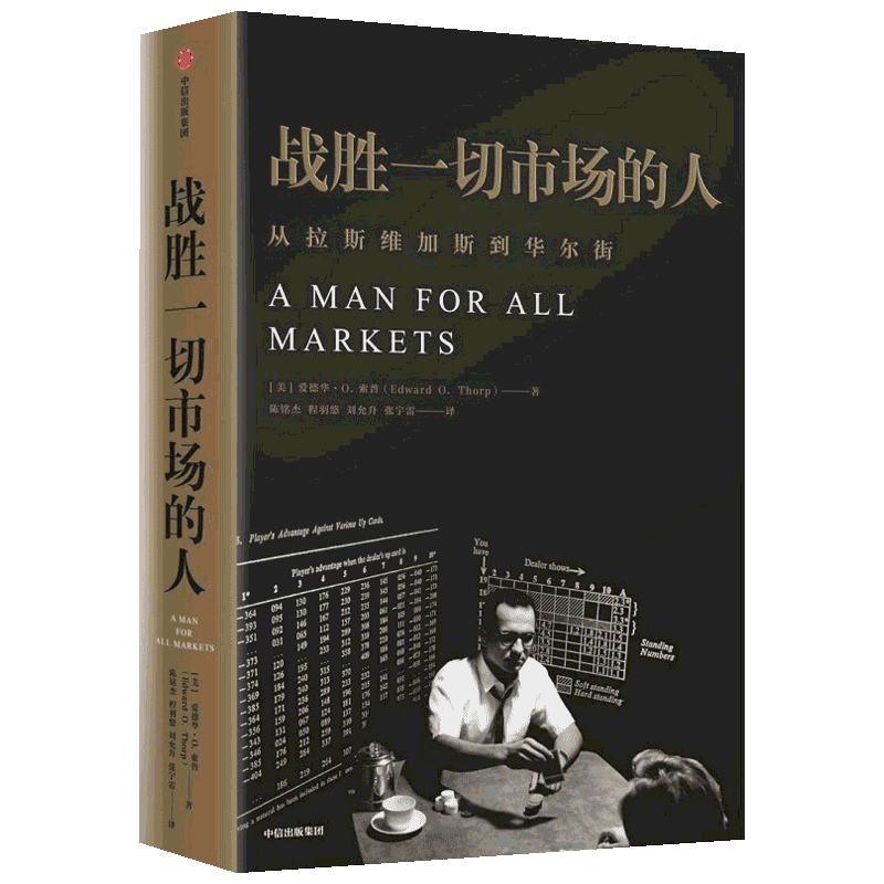 一个战胜市场和击败庄家的人 [美]爱德华·索普 中信出版社 正版书籍 新华书店旗舰店文轩官网