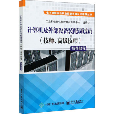 计算机及外部设备装配调试员(技师、高级技师)指导教程 正版书籍 新华书店旗舰店文轩官网 电子工业出版社