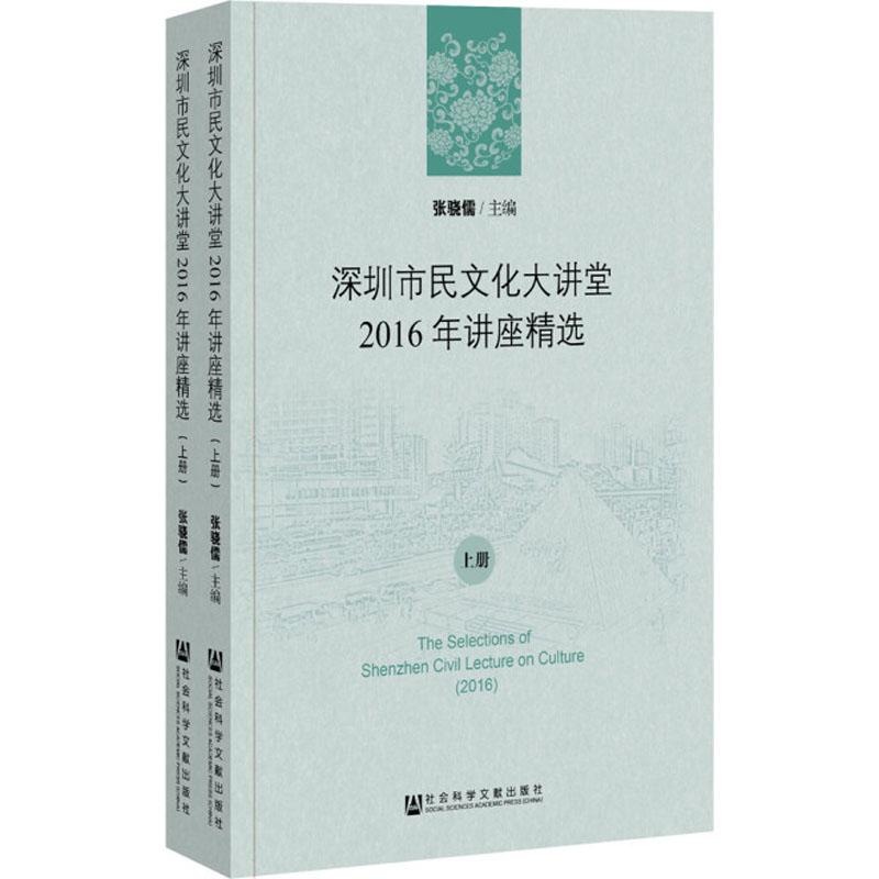 深圳市民文化大讲堂2016年讲座精选(2册) 人文科学 社会研究方法论  张骁儒 编 新华书店官网正版图书籍