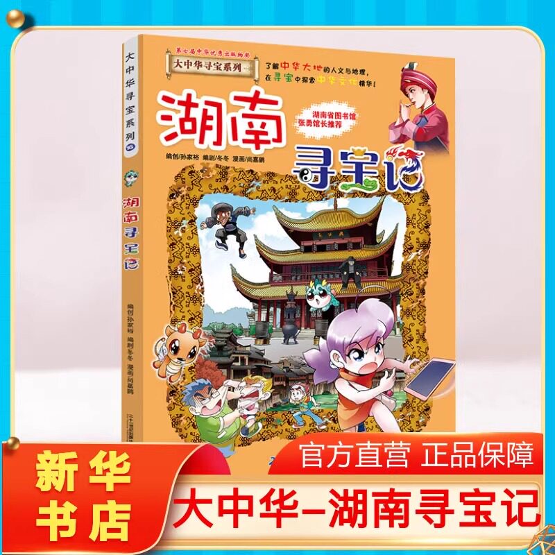 正版湖南寻宝记大中华寻宝记系列图片