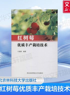 红树莓优质丰产栽培技术 物候期 苗木繁殖 示范园建设 有机成分的提取 王建新 著 西北农林科技大学出版社 正版书籍