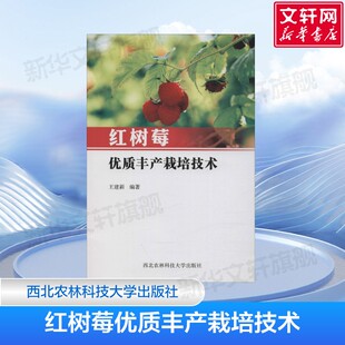 红树莓优质丰产栽培技术 物候期 苗木繁殖 示范园建设 有机成分的提取 王建新 著 西北农林科技大学出版社 正版书籍