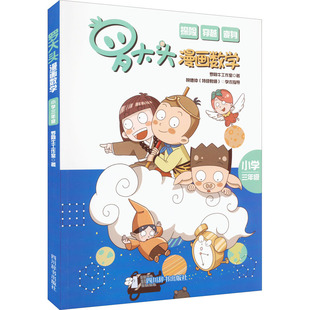 【新华文轩】罗大头漫画数学 小学3年级 罗阿牛工作室 正版书籍 新华书店旗舰店文轩官网 四川辞书出版社