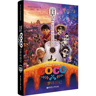 【新华文轩】迪士尼大电影双语阅读.寻梦环游记Coco:汉英对照 寻梦环游记Coco美国迪士尼公司 著;陆纯艺 译