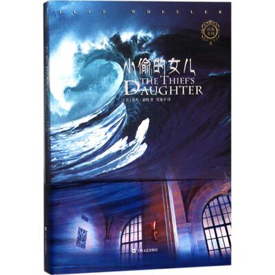 【新华文轩】小偷的女儿 (美)杰夫·惠勒(Jeff Wheeler) 著;贺龙平 译 正版书籍小说畅销书 新华书店旗舰店文轩官网