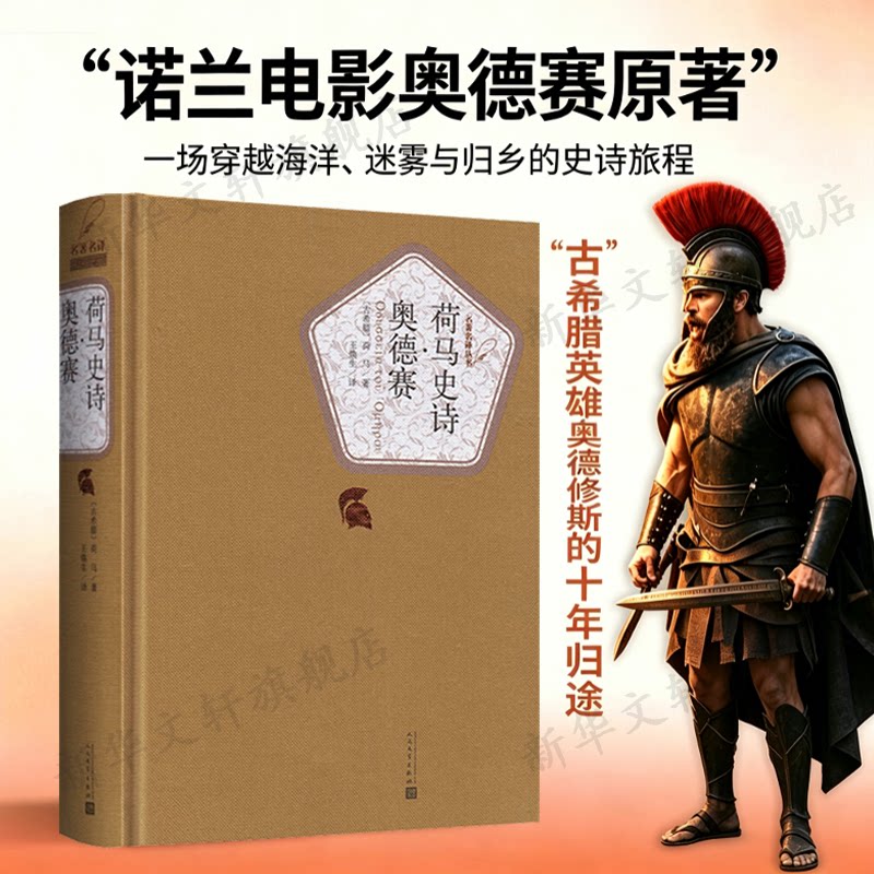 【新华书店】荷马史诗奥德赛 荷马著 中外名家原著世界文学名著经典小说文学社科书畅销图书籍 人民文学出版社 新华书店旗舰店官网