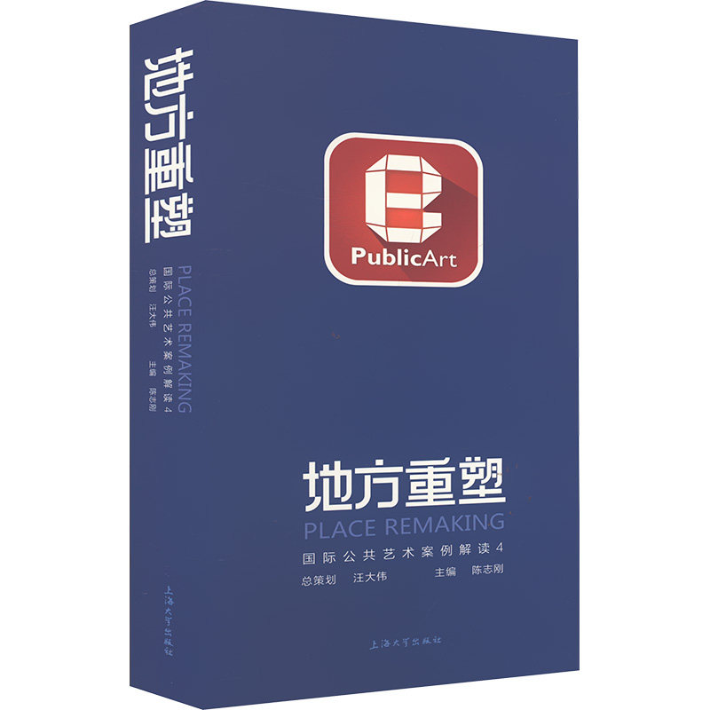 【新华文轩】地方重塑 国际公共艺术案例解读 4 正版书籍 新华书店旗舰店文轩官网 上海大学出版社