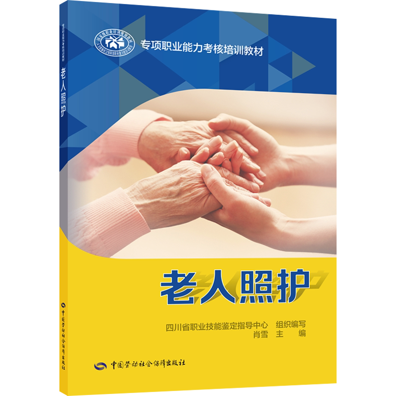 【官方正版】老人照护中国劳动社会保障出版社四川省职业技能鉴定指导中心,肖雪 编国家职业资格证证书培训教程考试教材可团购9787
