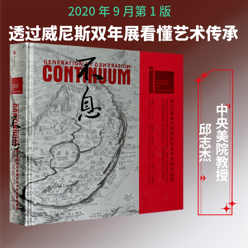 【新华文轩】不息:第57届威尼斯国际艺术双年展中国馆 邱志杰 正版书籍 新华书店旗舰店文轩官网 中信出版社