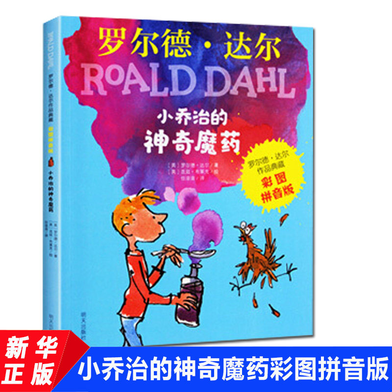 小乔治的神奇魔药 罗尔德达尔作品典藏彩图注音版6-7-8-9-10岁一二三年级小学生寒暑假课外推荐阅读书儿童文学经典外国名著正版书