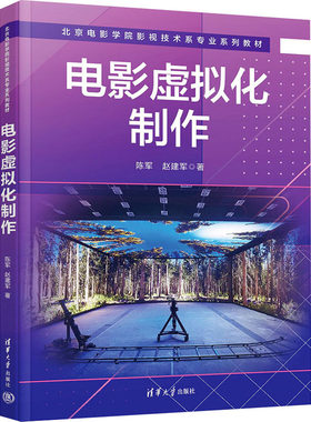 【新华文轩】电影虚拟化制作 陈军,赵建军 正版书籍 新华书店旗舰店文轩官网 清华大学出版社