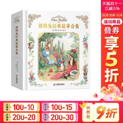 【新华文轩】彼得兔经典故事合集 (英)毕翠克丝.波特 正版书籍 新华书店旗舰店文轩官网 江西教育出版社