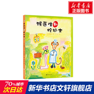 新华书店 8岁儿童绘本 父母与孩子 幼儿园小学生课外书籍阅读 猴医生和蛇护士 睡前亲子阅读 老师推荐